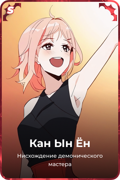 Кан Ын Ён