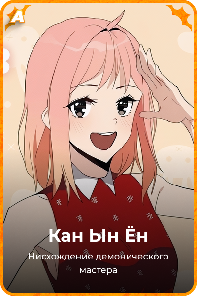 Кан Ын Ён