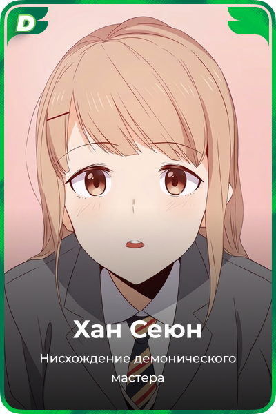 Хан Сеюн