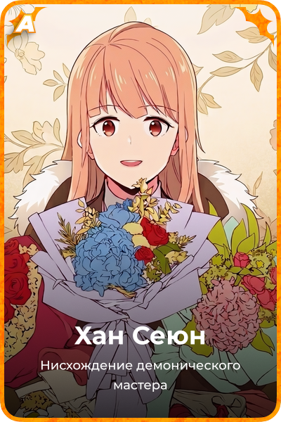 Хан Сеюн
