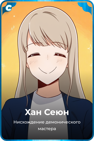 Хан Сеюн