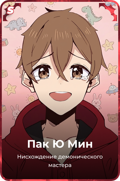 Пак Ю Мин