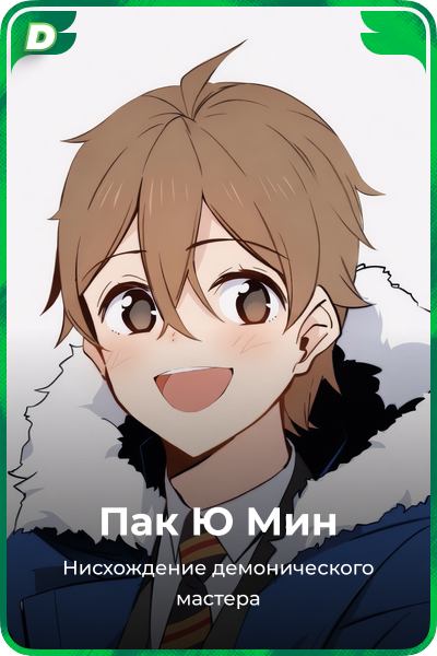 Пак Ю Мин