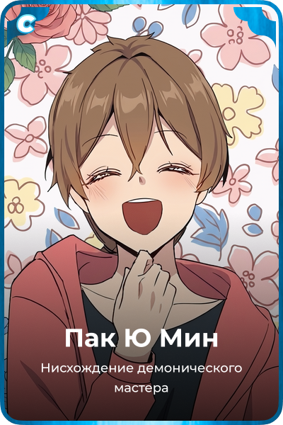 Пак Ю Мин