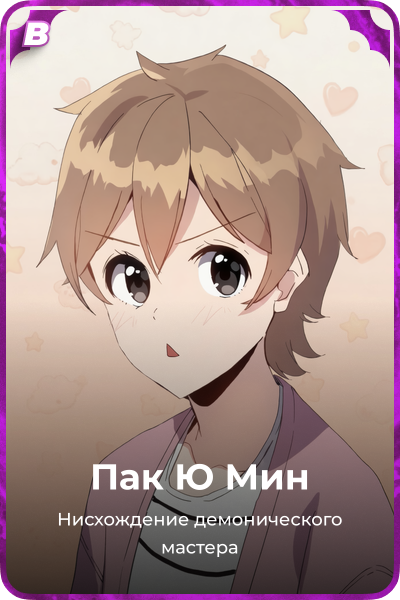 Пак Ю Мин