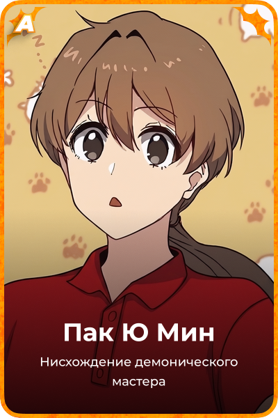 Пак Ю Мин