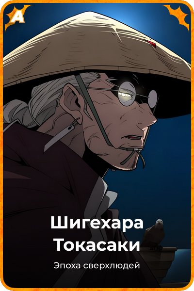 Шигехара Токасаки