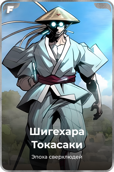 Шигехара Токасаки