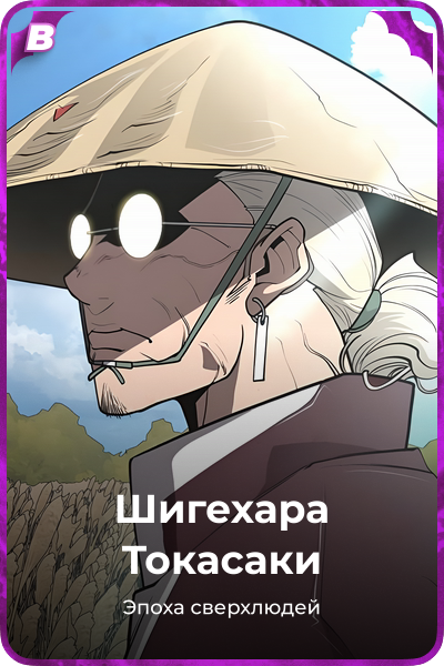 Шигехара Токасаки