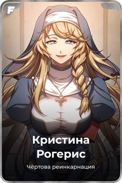Кристина Рогерис