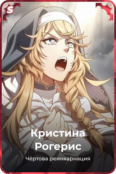 Кристина Рогерис