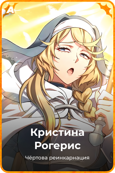 Кристина Рогерис