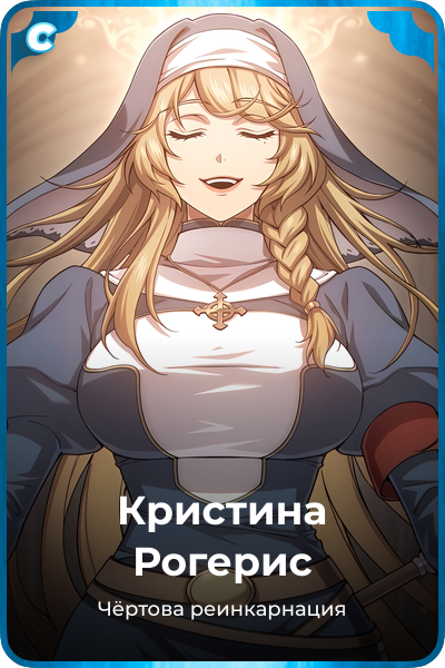 Кристина Рогерис