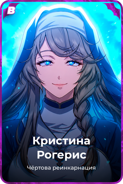 Кристина Рогерис