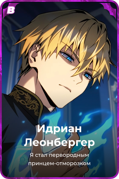 Идриан Леонбергер
