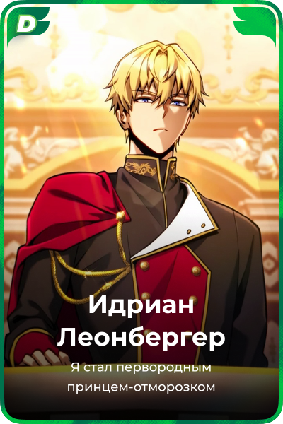 Идриан Леонбергер
