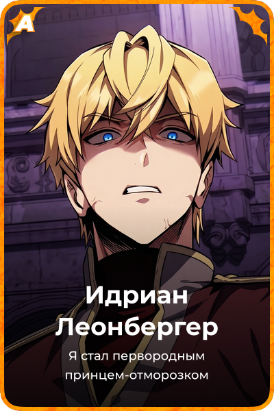 Идриан Леонбергер