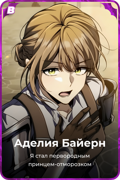 Аделия Байерн