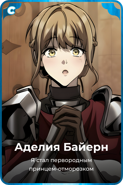 Аделия Байерн