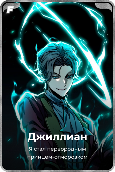 Джиллиан