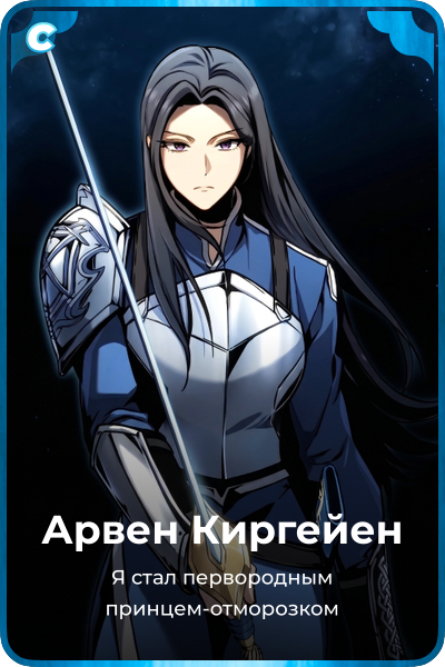 Арвен Киргейен