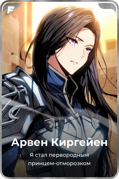 Арвен Киргейен