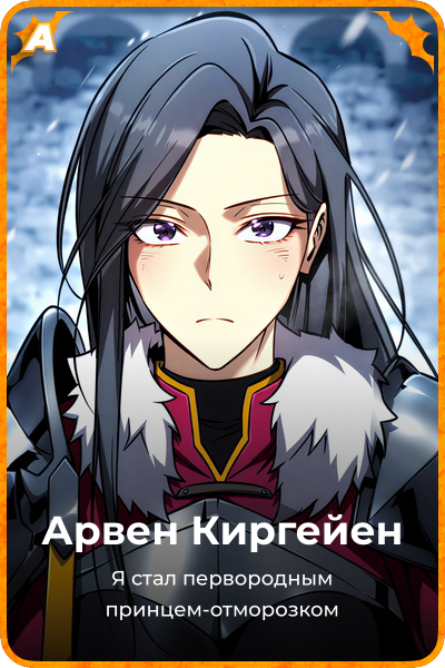 Арвен Киргейен