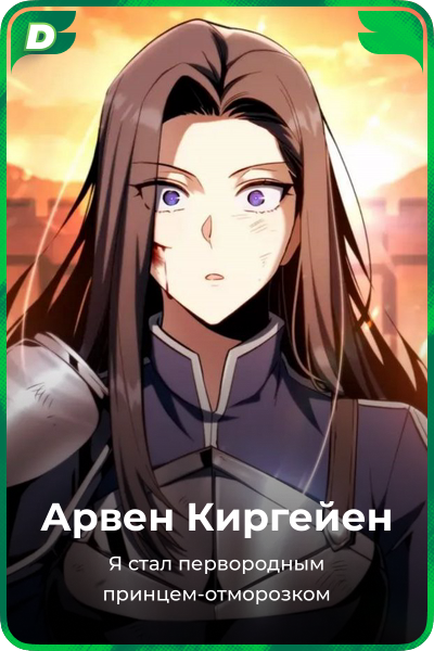 Арвен Киргейен