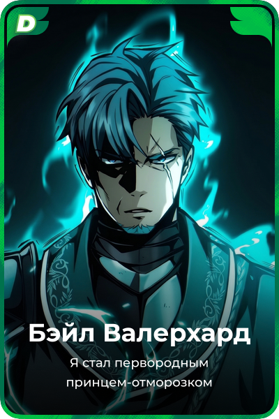 Бэйл Валерхард