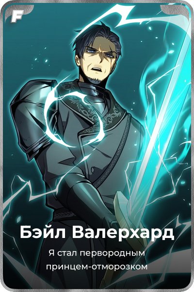 Бэйл Валерхард