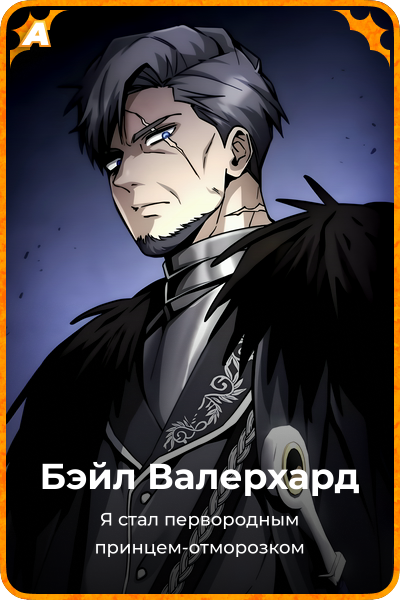 Бэйл Валерхард