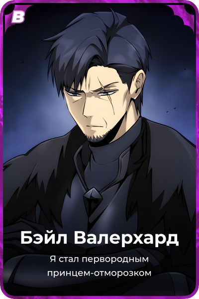 Бэйл Валерхард
