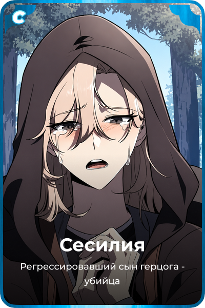 Сесилия