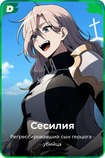 Сесилия