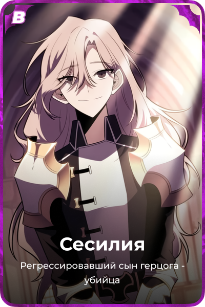 Сесилия