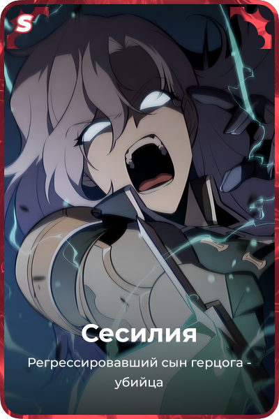 Сесилия