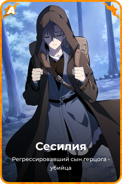 Сесилия