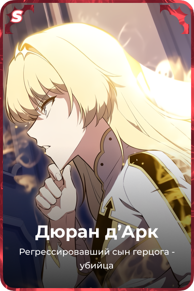 Дюран д'Арк