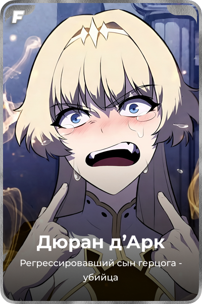 Дюран д'Арк