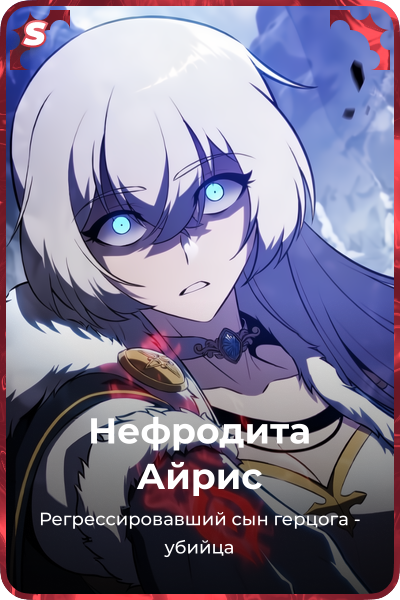 Нефродита Айрис