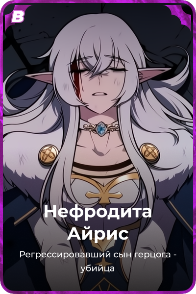 Нефродита Айрис