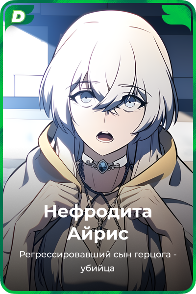 Нефродита Айрис