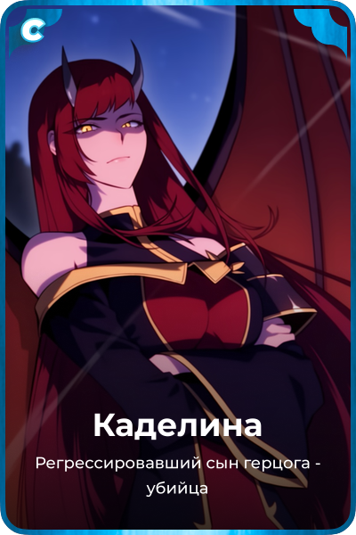 Каделина