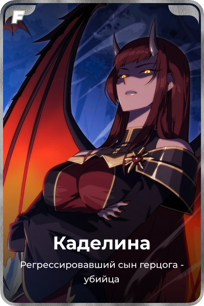 Каделина
