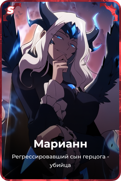 Марианн