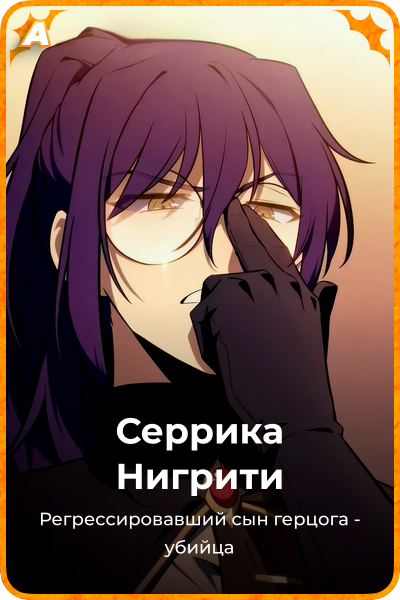 Серрика Нигрити
