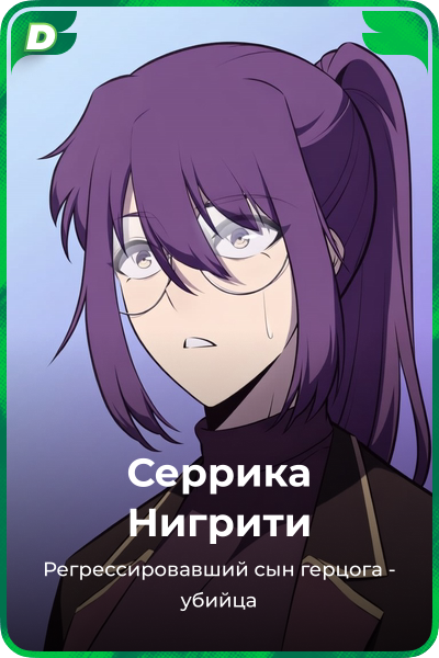 Серрика Нигрити