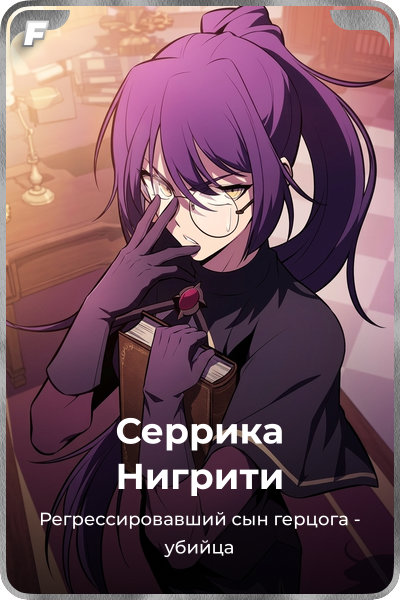 Серрика Нигрити