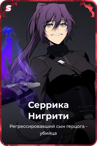 Серрика Нигрити
