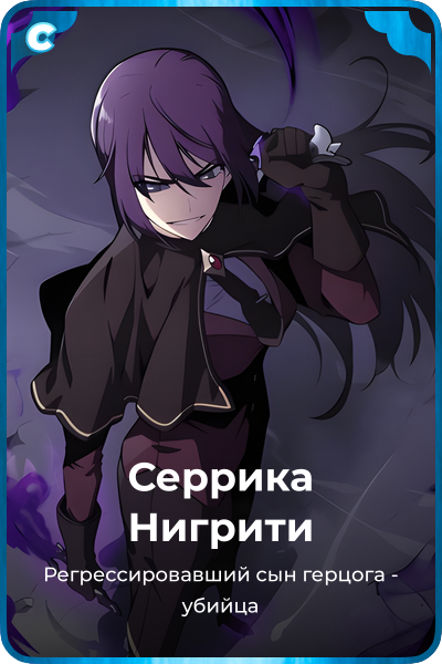 Серрика Нигрити